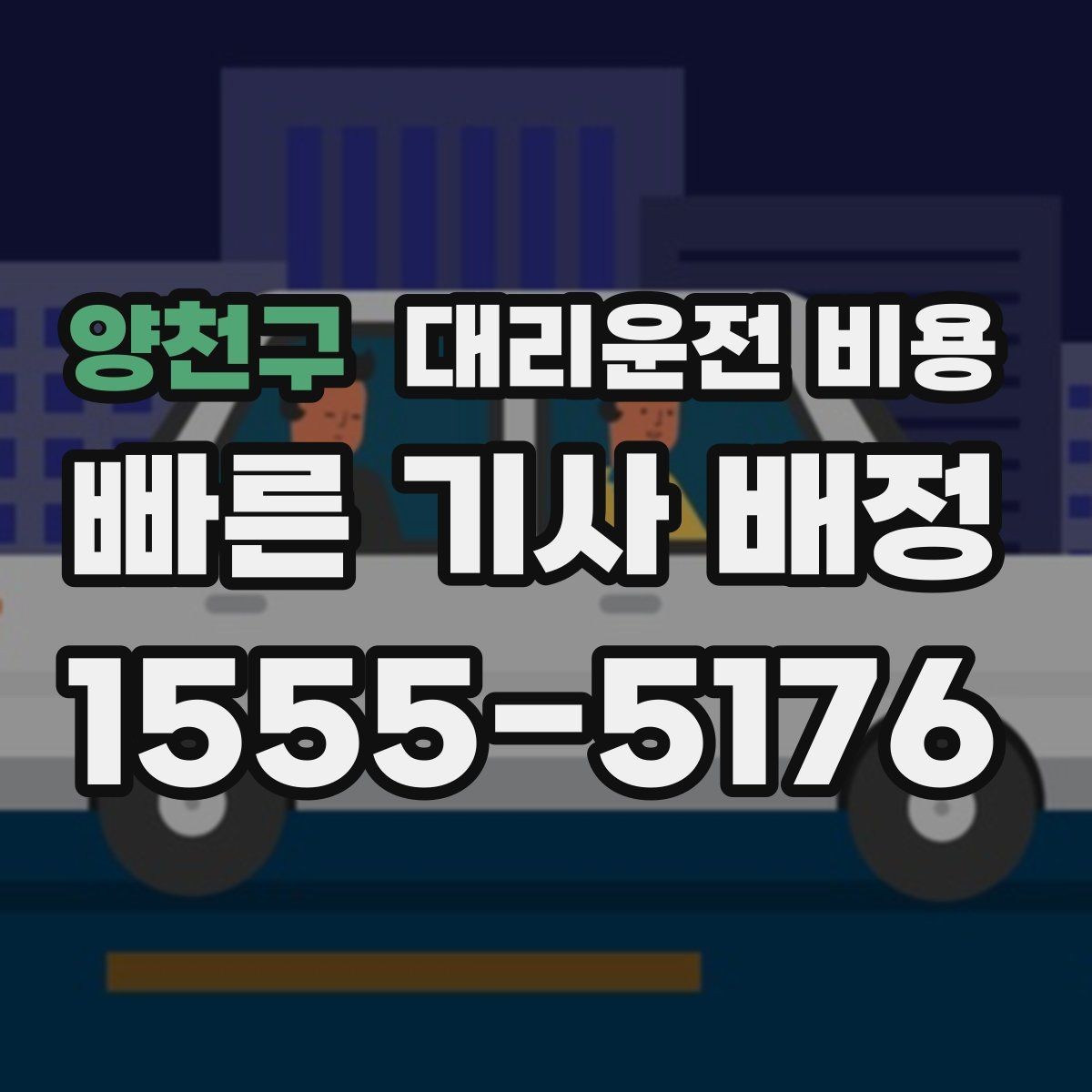 양천구 대리운전 비용 대기 시간 함께 보는 방법