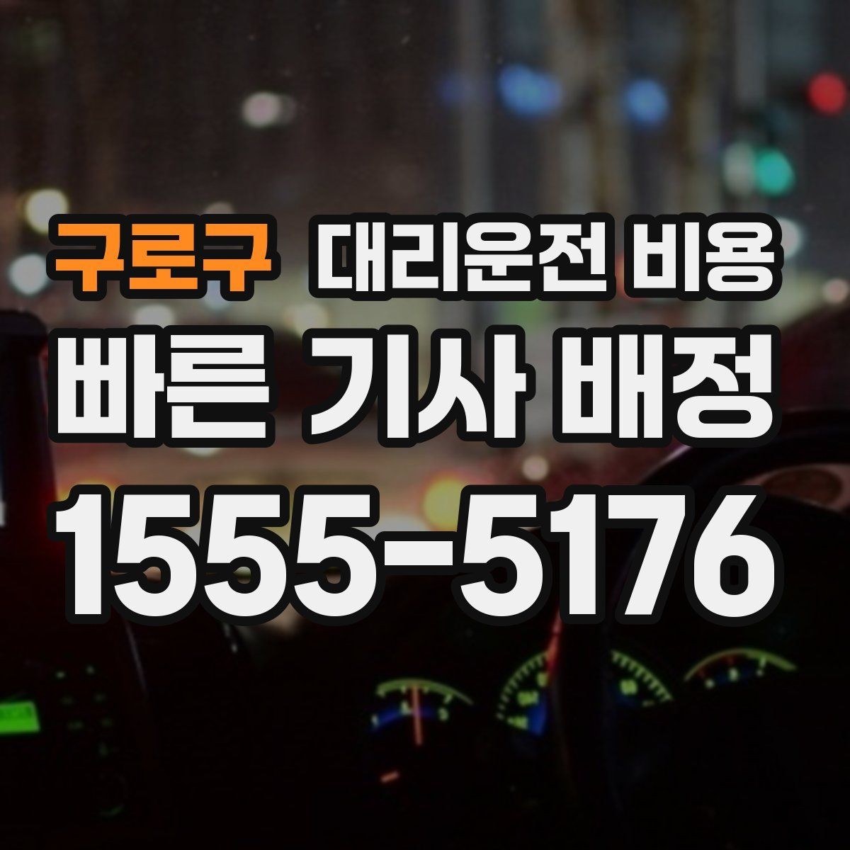 구로구 대리운전 비용 목적지 변경 시 어떻게 계산되는지