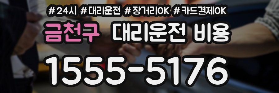 금천구 대리운전 비용