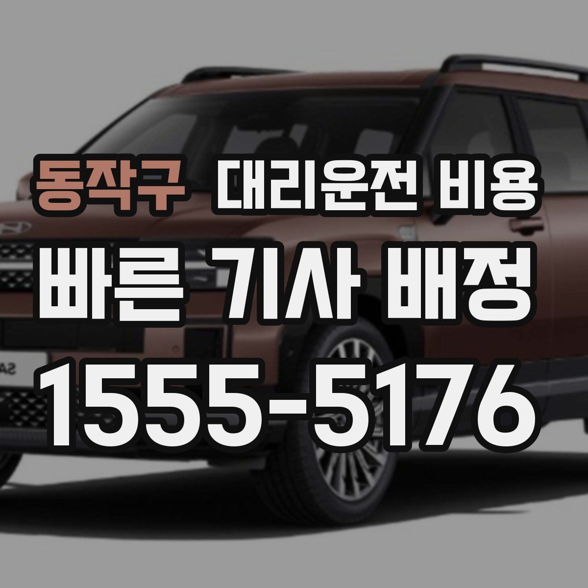 동작구 대리운전 비용 정리하면 여러 곳 들르는 날도 편합니다