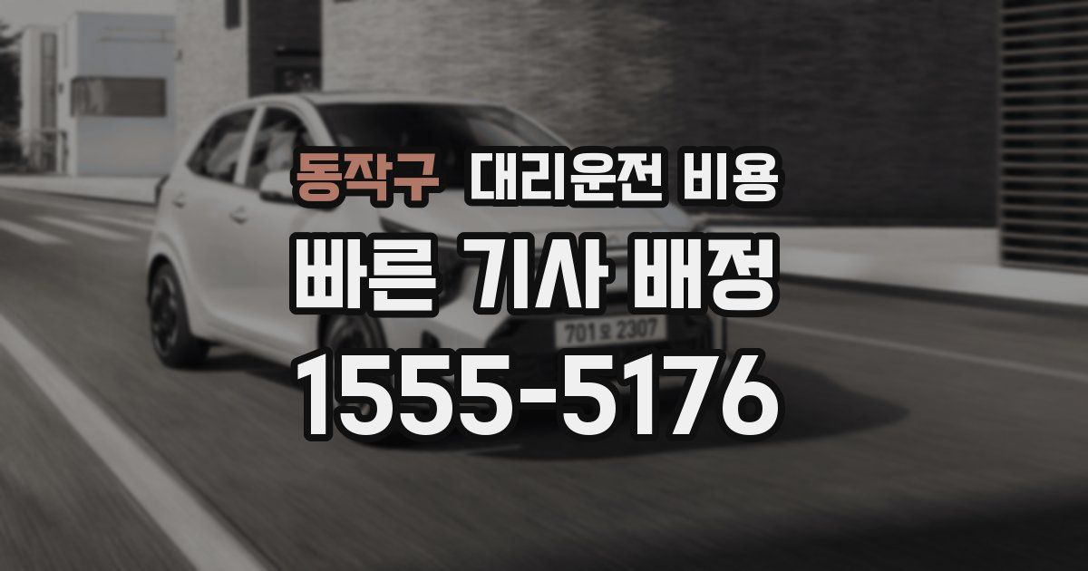 동작구 대리운전 가격