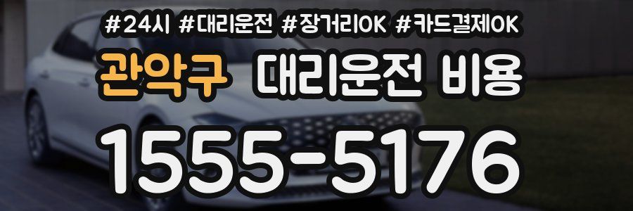 관악구 대리운전 비용