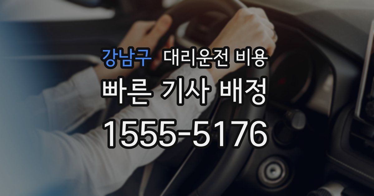 강남구 대리운전 가격