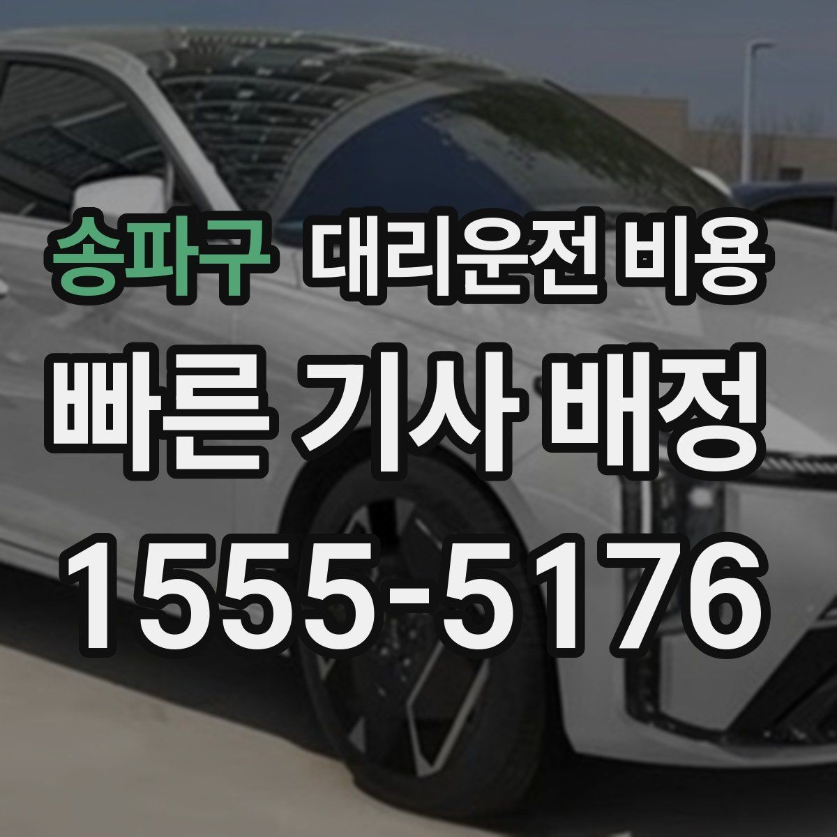 송파구 대리운전 비용 심야 시간 호출 전 가장 먼저 할 일