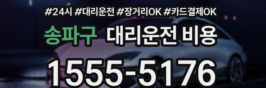 송파구 대리운전 비용