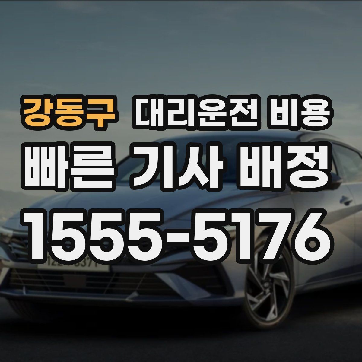 강동구 대리운전 비용 앱 없이 전화로 이용할 때 흐름