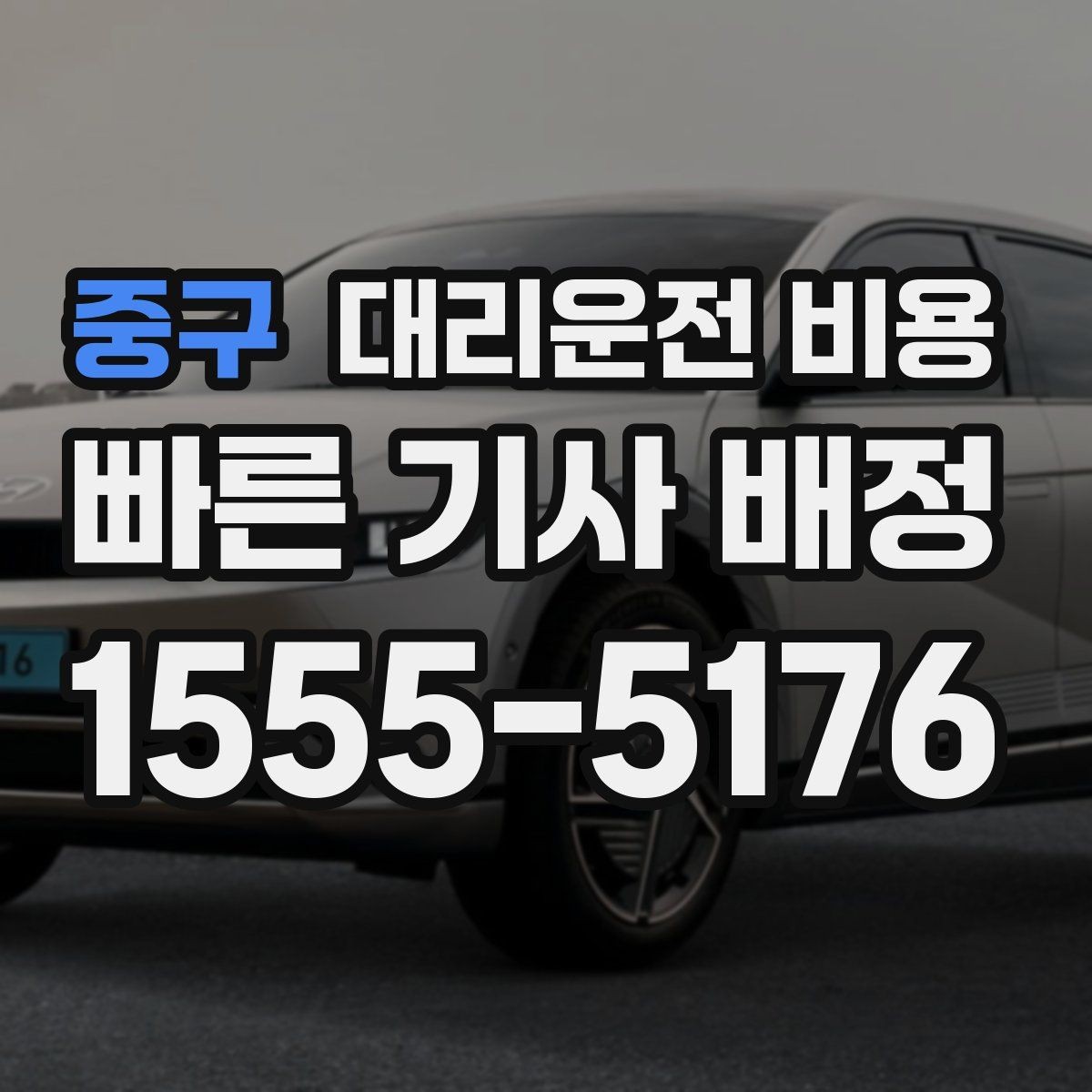 중구 대리운전 비용 KTX역 이동 전에 알아두면 좋은 것
