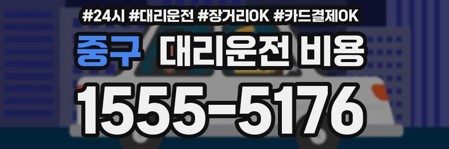 중구 대리운전 비용