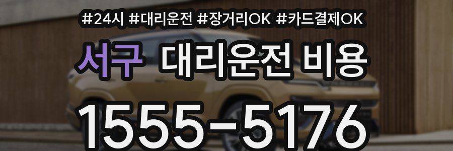 서구 대리운전 비용