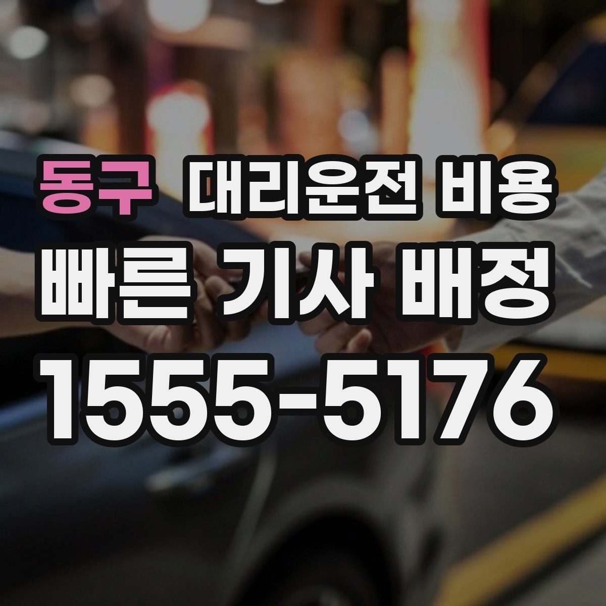동구 대리운전 비용 안내를 듣고도 불안할 때 확인할 것