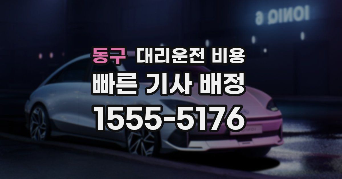 동구 대리운전 가격