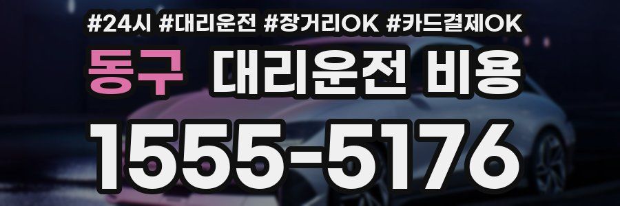 동구 대리운전 비용