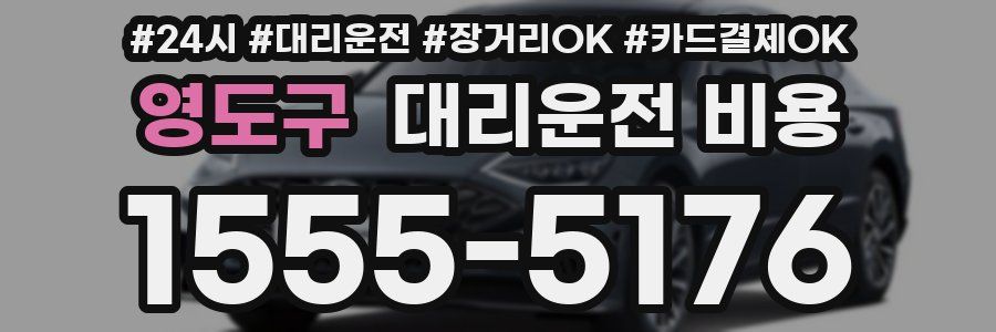 영도구 대리운전 비용