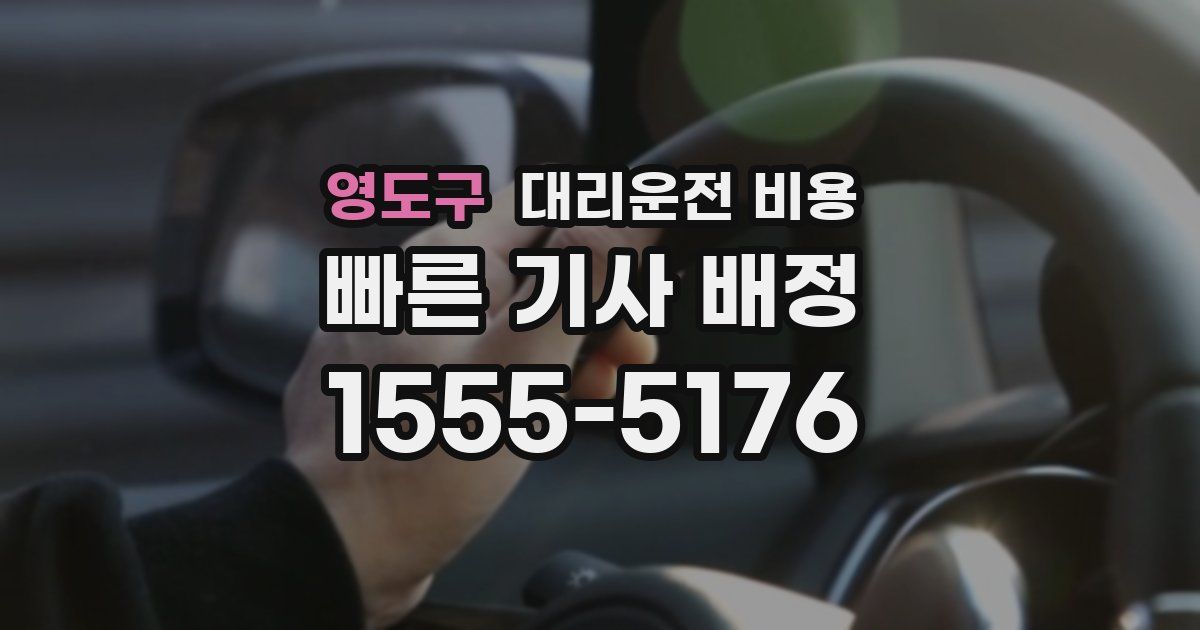 영도구 대리운전 가격