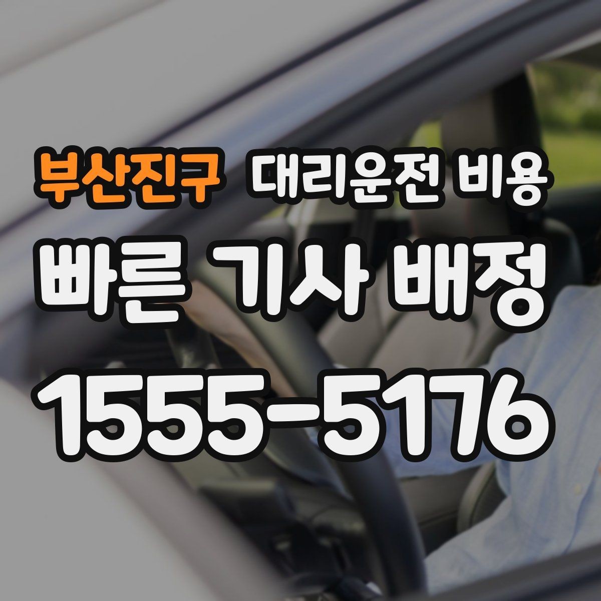 부산진구 대리운전 비용 정시 출발이 필요한 날 체크 포인트