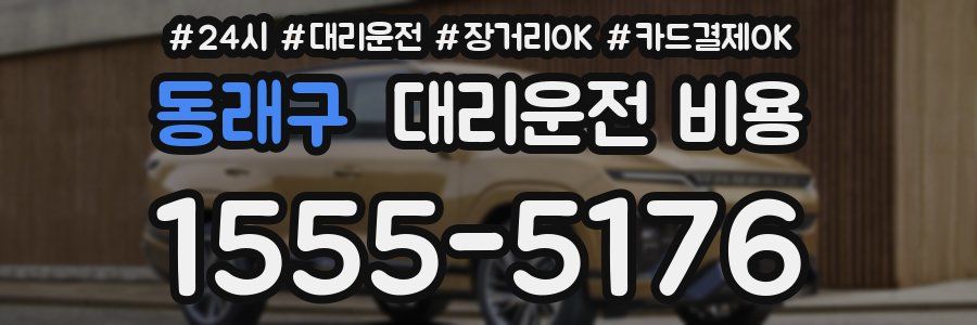 동래구 대리운전 비용