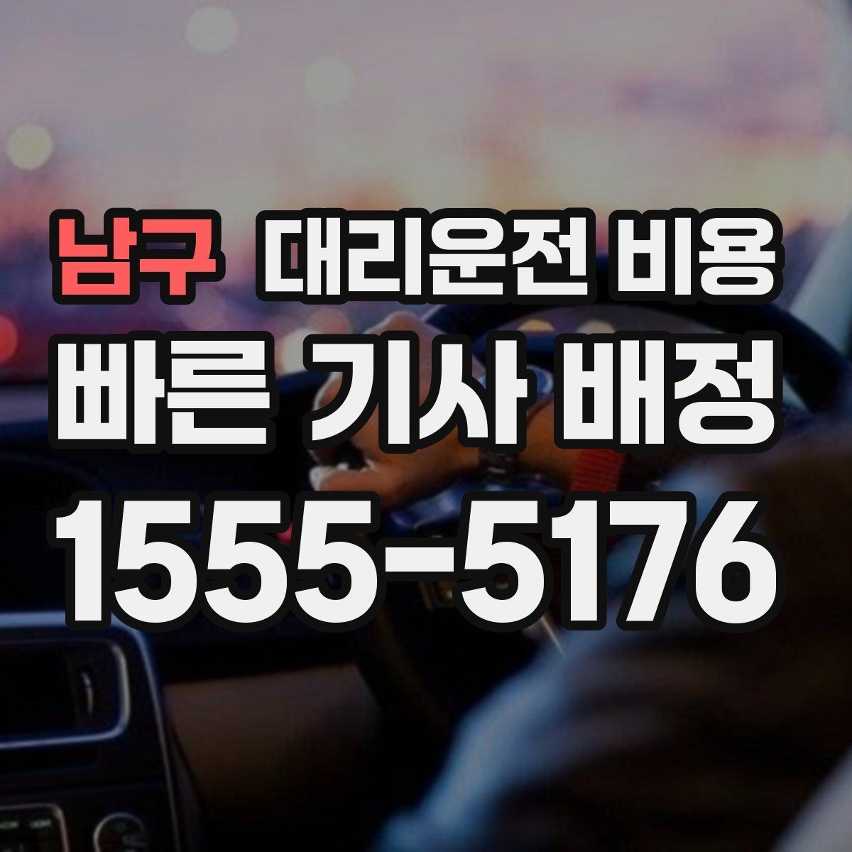 남구 대리운전 비용 초행길 이동도 매끄럽게 하는 안내법