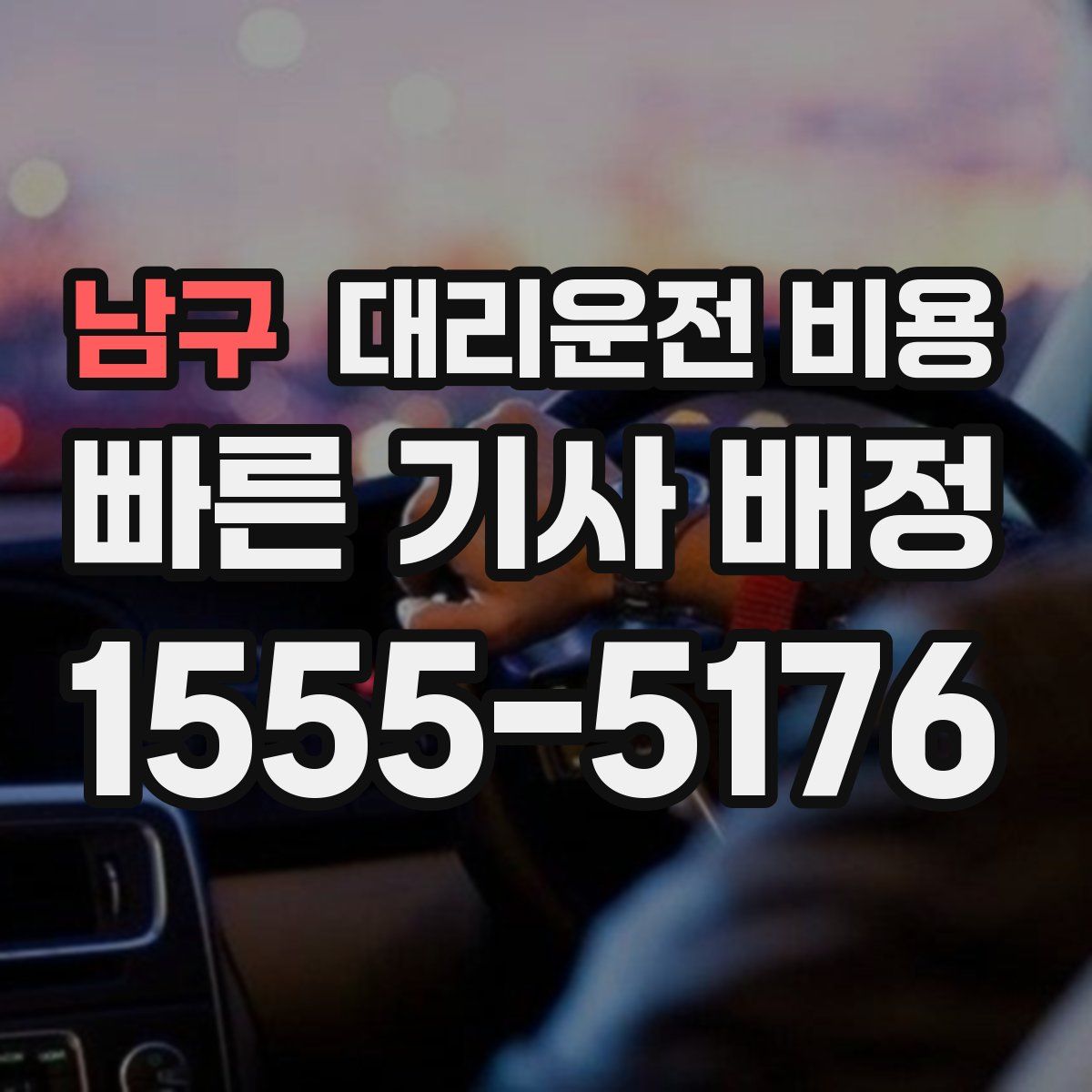 남구 대리운전