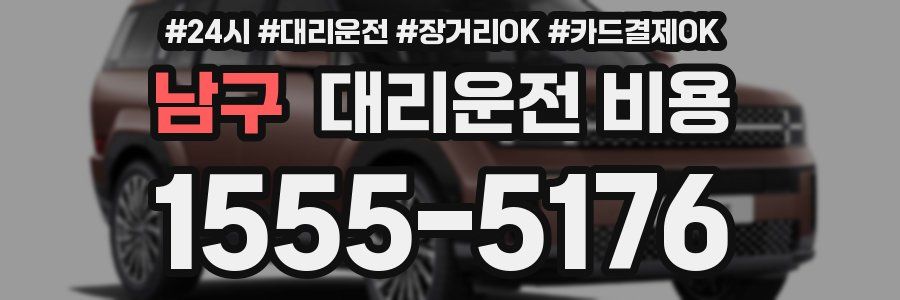 남구 대리운전 비용