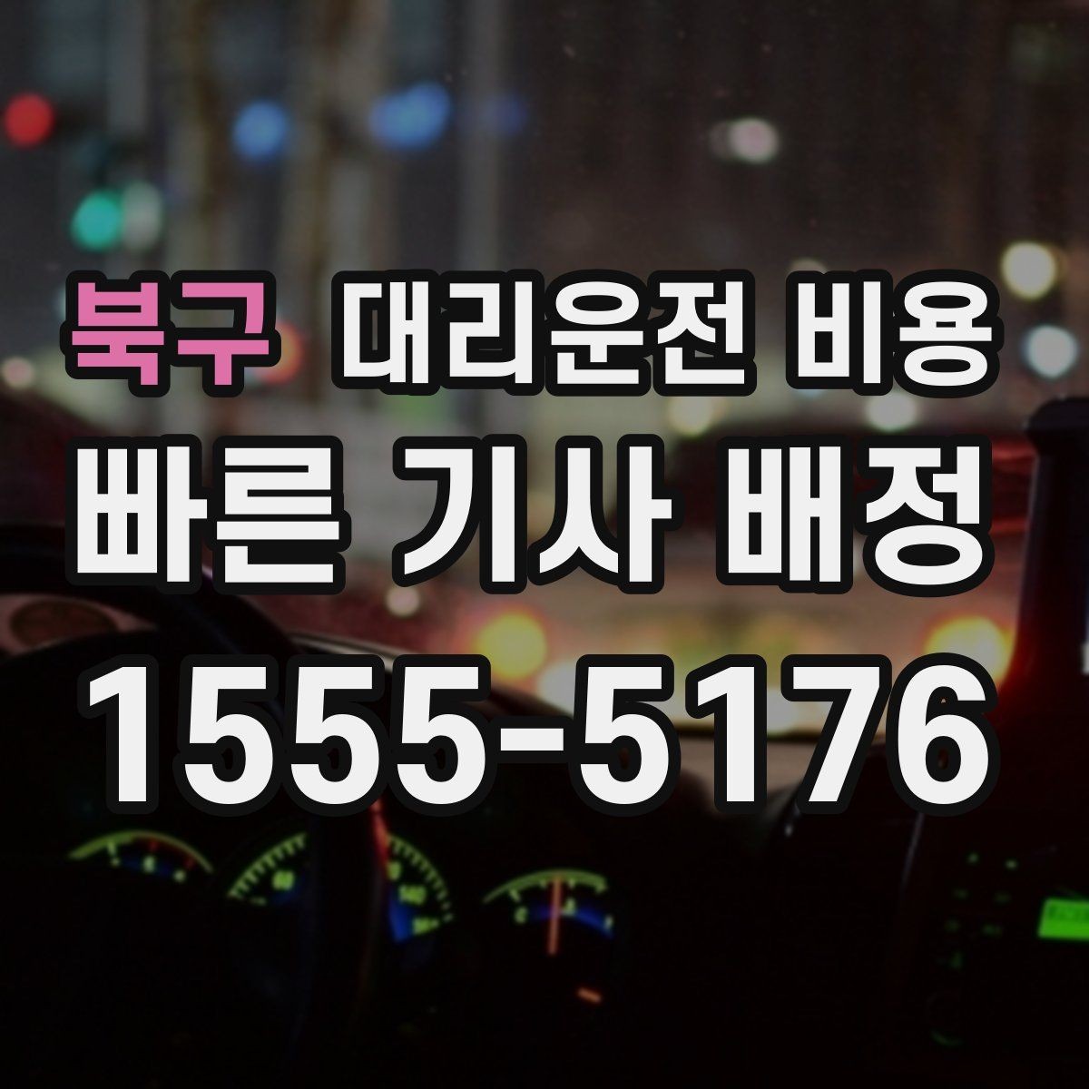 북구 대리운전 비용 폭설 예보가 있으면 미리 확인해야 할 것