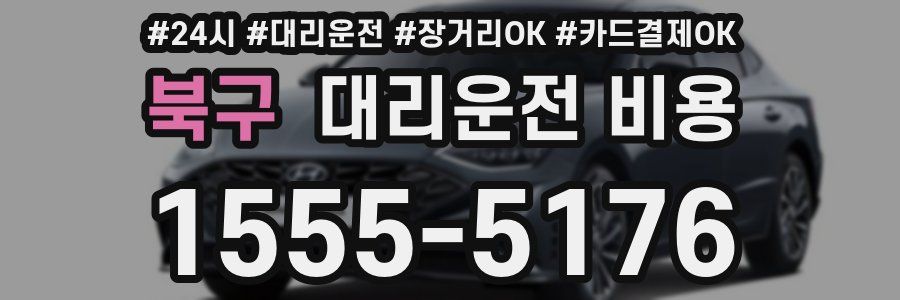 북구 대리운전 비용