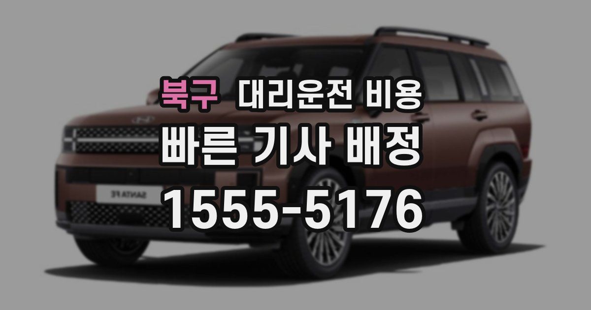 북구 대리운전 가격