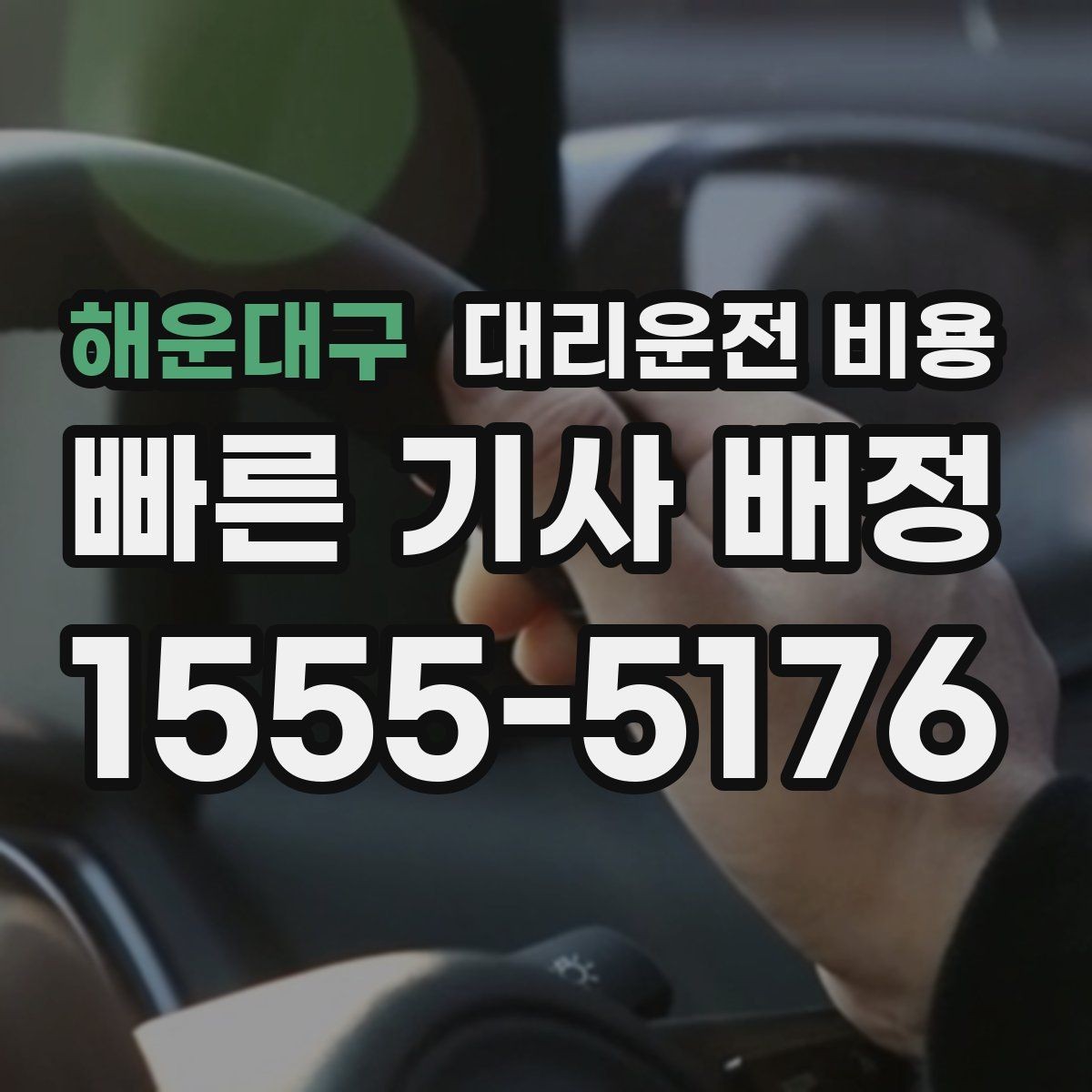 해운대구 대리운전 비용 즉시 호출이 편한 시간대