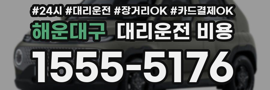 해운대구 대리운전 비용