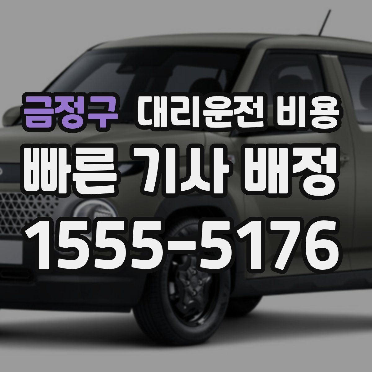 금정구 대리운전