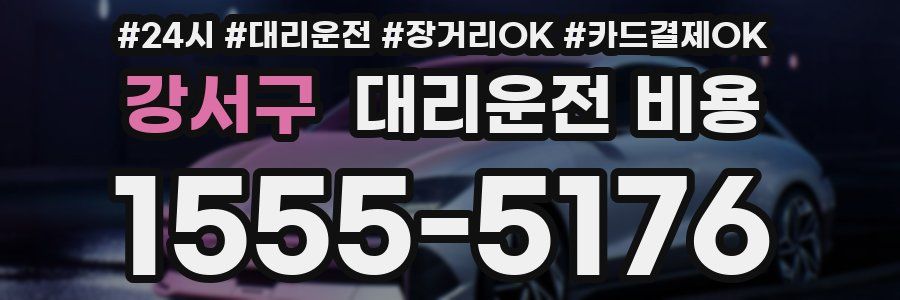 강서구 대리운전 비용