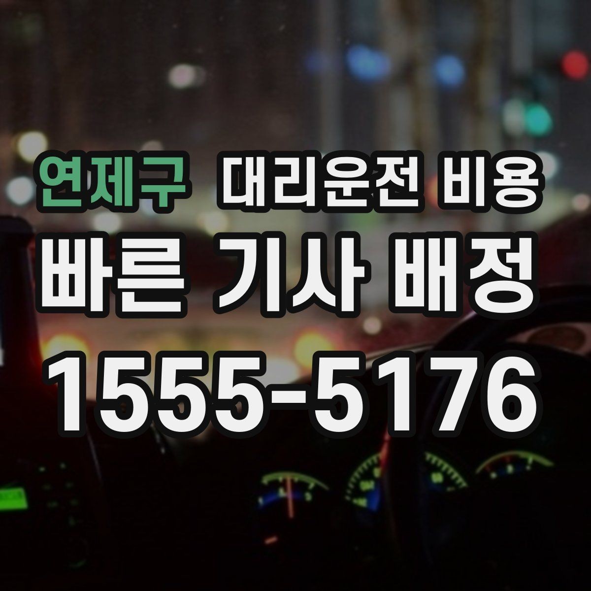 연제구 대리운전 비용 출발 전 안내를 받는 통화 예시