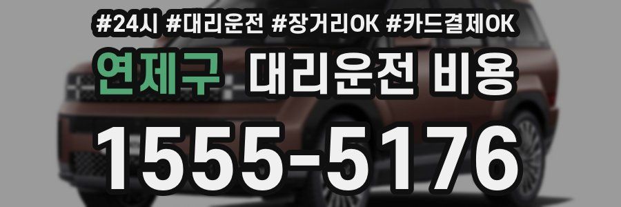 연제구 대리운전 비용