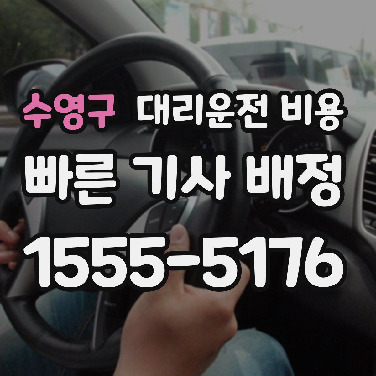 수영구 대리운전