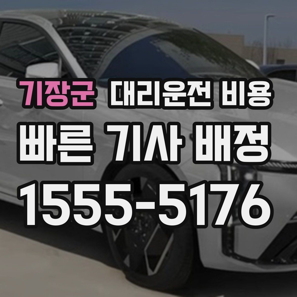 기장군 대리운전 비용 체크하고 대기 시간 기준도 물어보세요