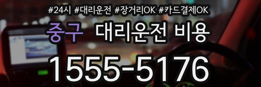 중구 대리운전 비용