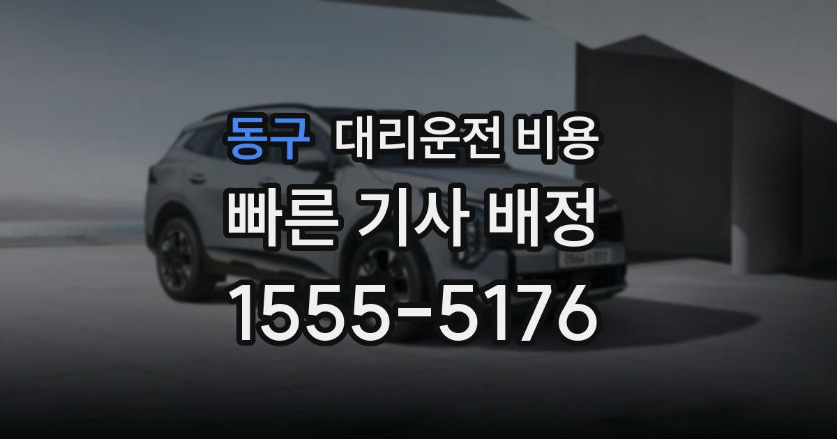 동구 대리운전 가격