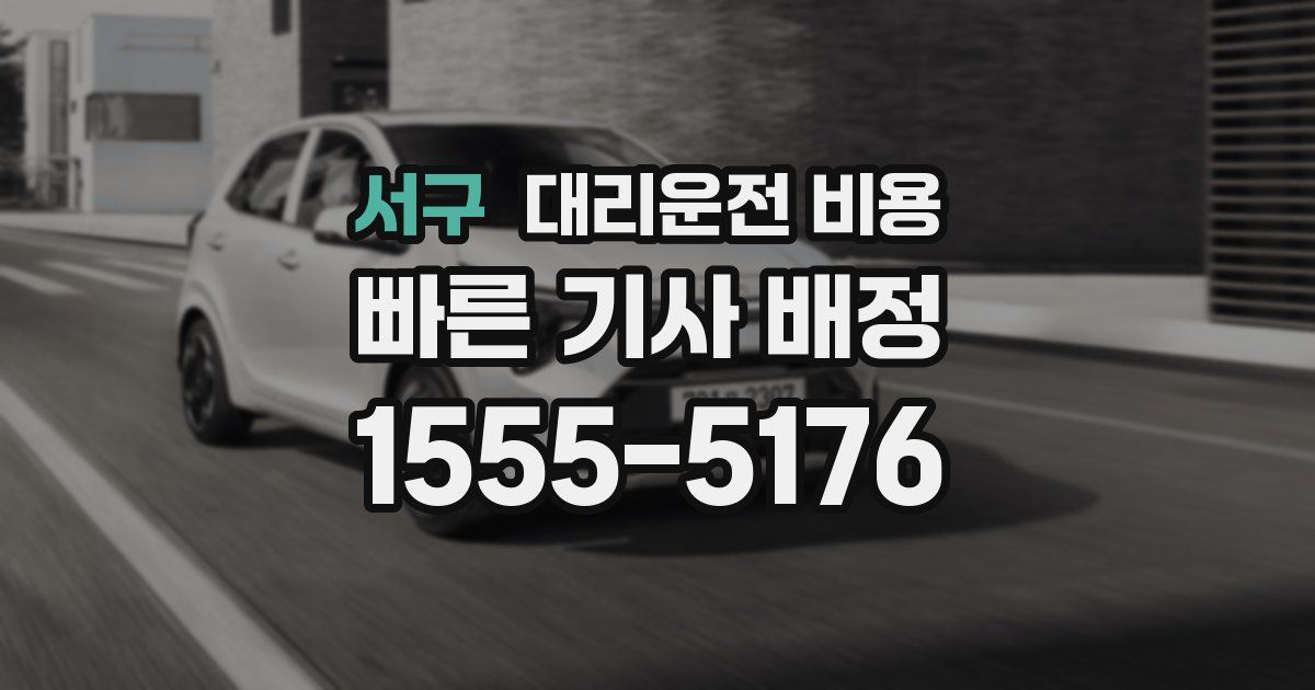 서구 대리운전 가격