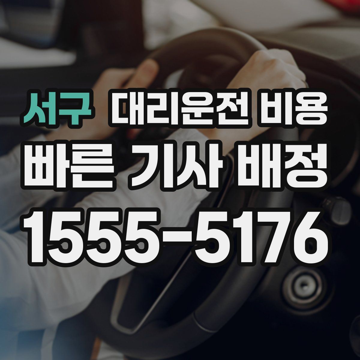 서구 대리운전
