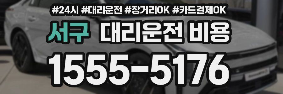 서구 대리운전 비용