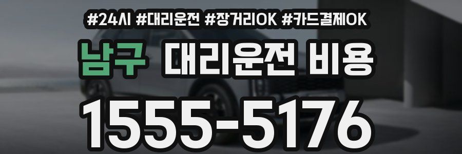 남구 대리운전 비용