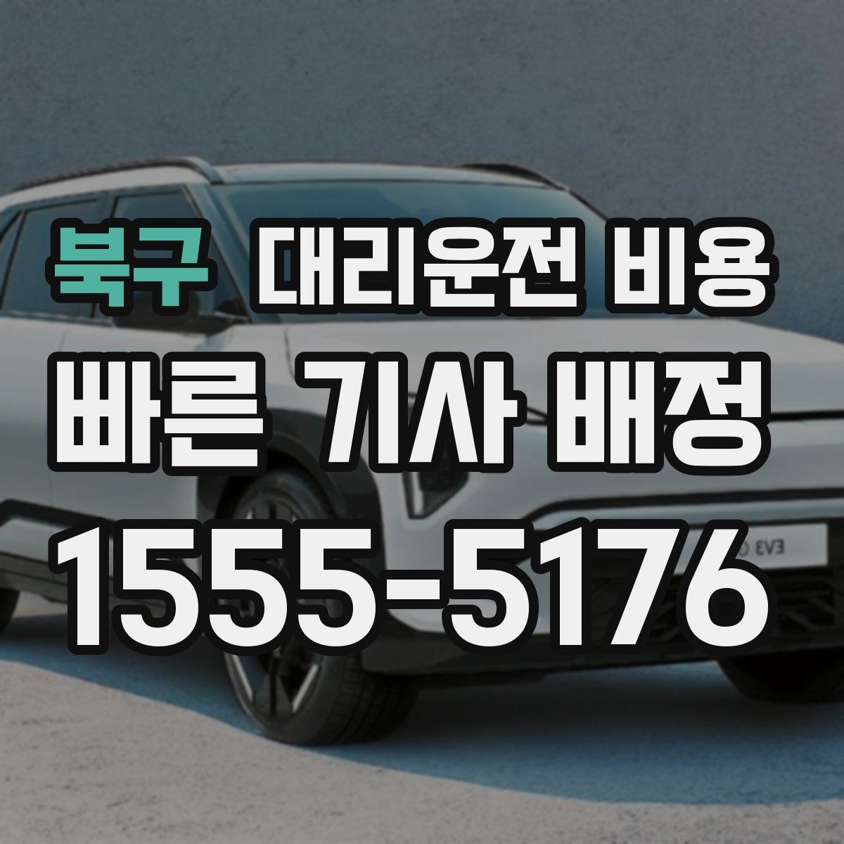 북구 대리운전 비용 안내 전에 경유지를 먼저 정리하는 이유