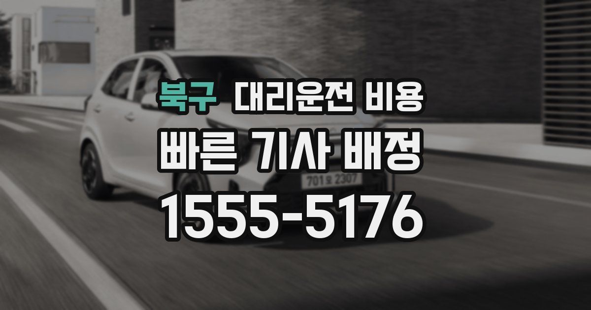 북구 대리운전 가격