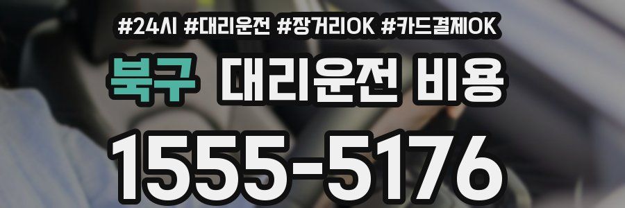 북구 대리운전 비용