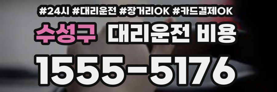 수성구 대리운전 비용
