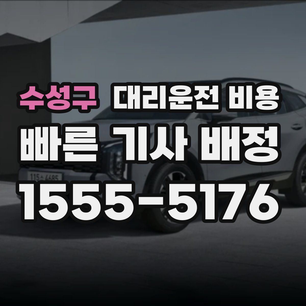 수성구 대리운전