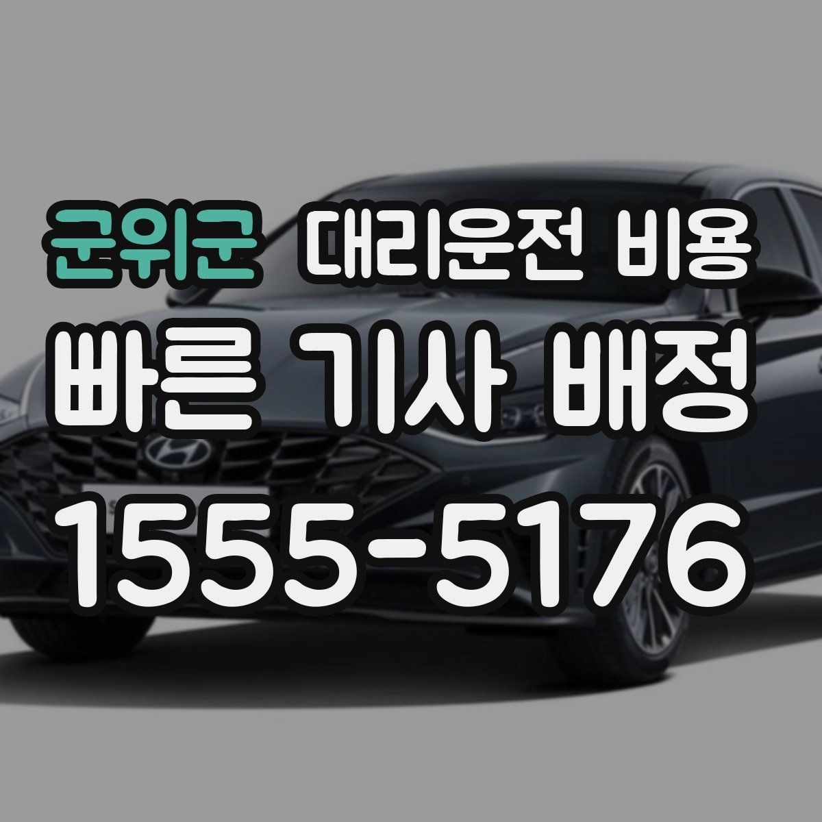 군위군 대리운전 비용 회사 회식 후 이용이 많은 이유