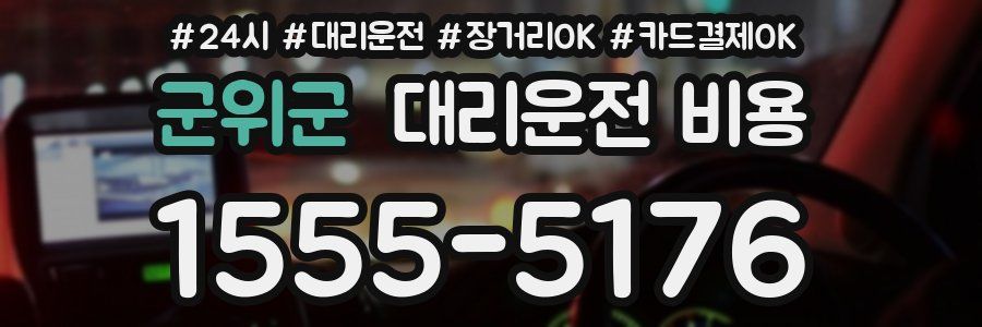 군위군 대리운전 비용
