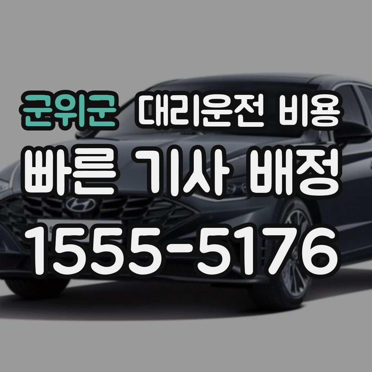 군위군 대리운전