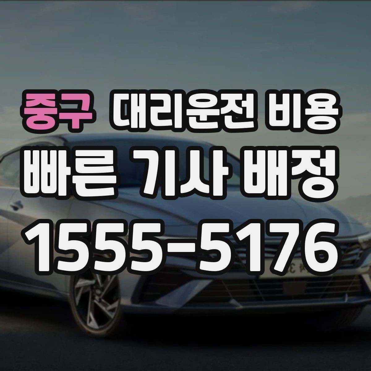 중구 대리운전 비용 예상과 달라질 때 확인할 항목