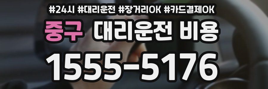 중구 대리운전 비용